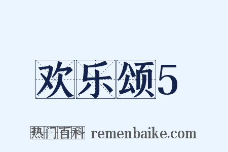 欢乐颂5是什么意思的图片